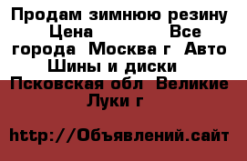  Продам зимнюю резину › Цена ­ 16 000 - Все города, Москва г. Авто » Шины и диски   . Псковская обл.,Великие Луки г.